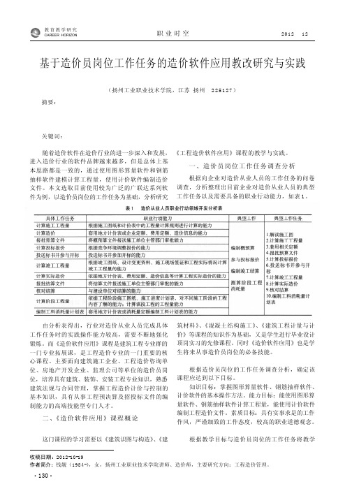 基于造价员岗位工作任务的造价软件应用教改与实践