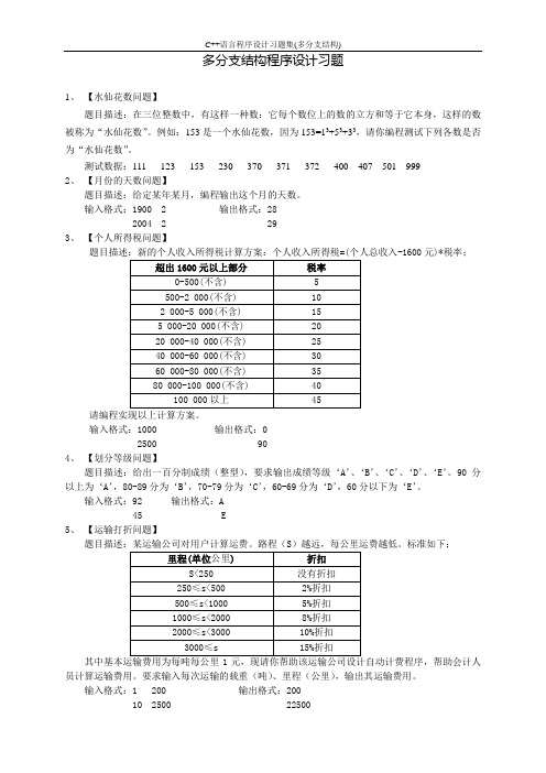 多分支结构程序设计习题(精)