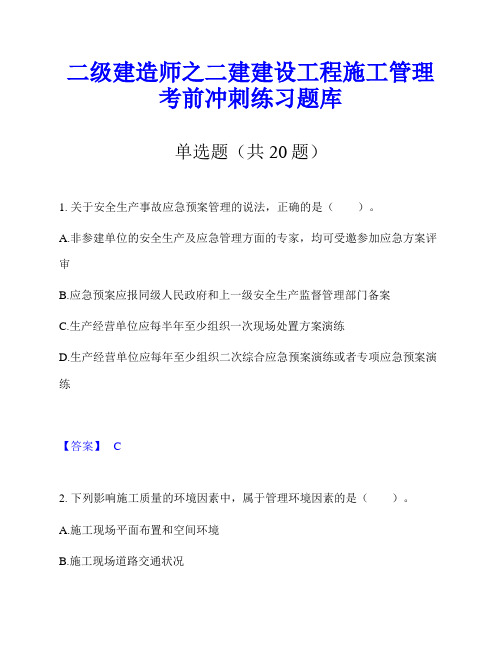 二级建造师之二建建设工程施工管理考前冲刺练习题库