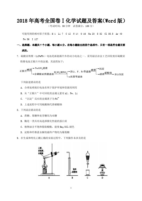 2018年高考全国卷Ⅰ化学试题及答案(Word版)