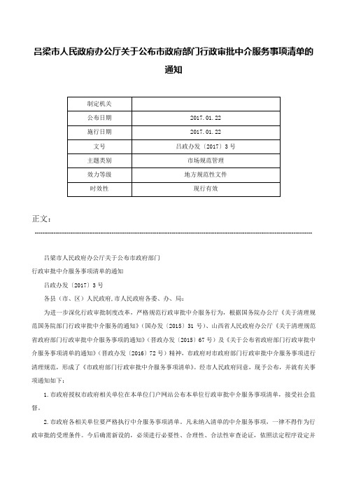 吕梁市人民政府办公厅关于公布市政府部门行政审批中介服务事项清单的通知-吕政办发〔2017〕3号