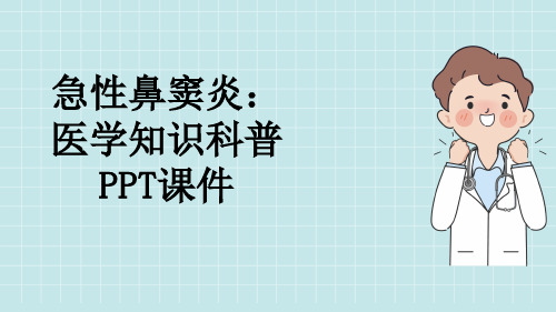 急性鼻窦炎：医学知识科普PPT课件