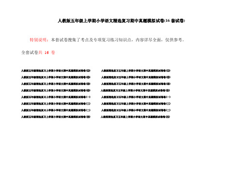 人教版五年级上学期小学语文精选复习期中真题模拟试卷(16套试卷)