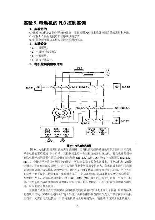 实验9电动机的PLC控制实训