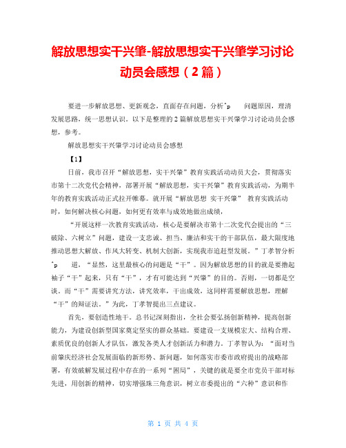 解放思想实干兴肇解放思想实干兴肇学习讨论动员会感想(2篇)