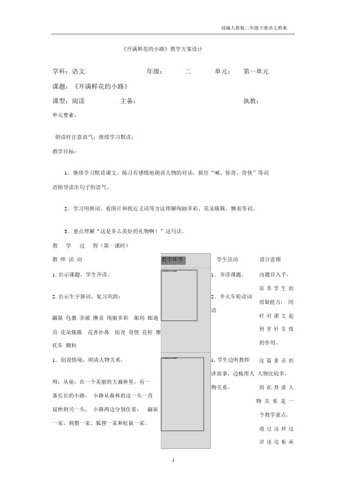 部编人教版二年级下册语文第一单元第3课《开满鲜花的小路》教案.docx