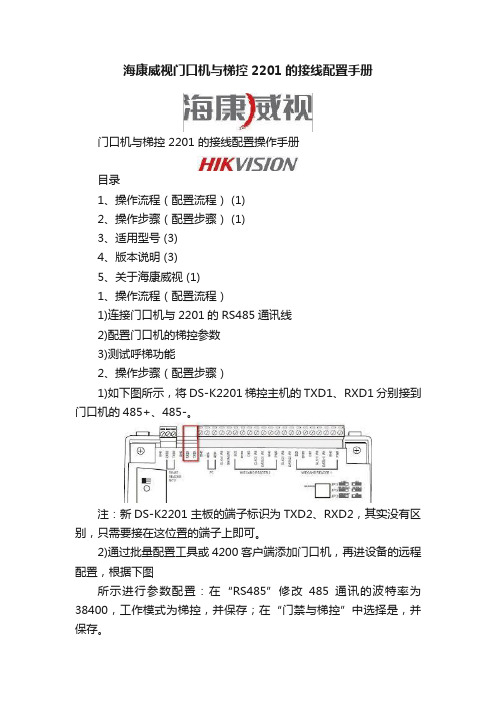 海康威视门口机与梯控2201的接线配置手册