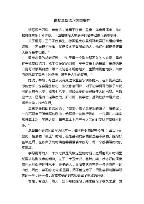 钢琴基础练习的重要性