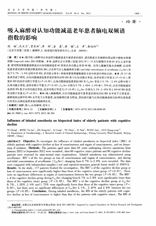 吸入麻醉对认知功能减退老年患者脑电双频谱指数的影响