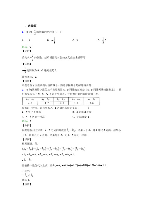 (人教版)苏州七年级数学上册第一章《有理数》经典练习题(答案解析)