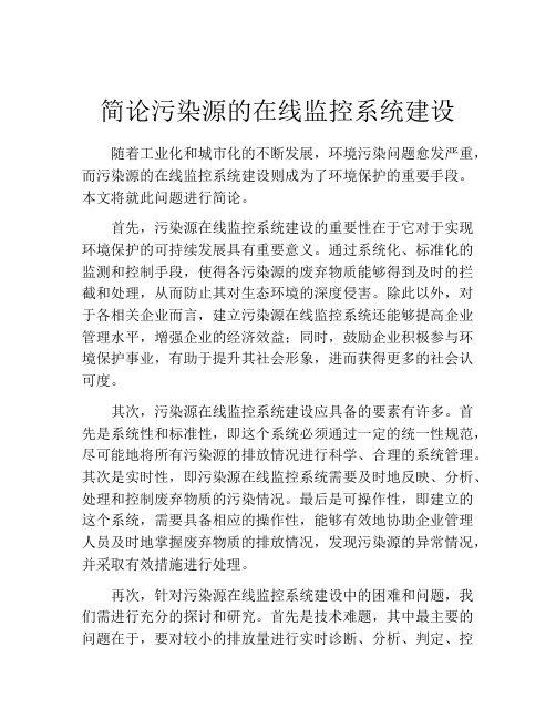 简论污染源的在线监控系统建设