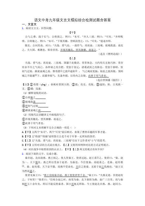 语文中考九年级文言文模拟综合检测试题含答案