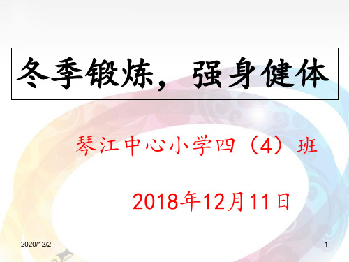 冬季锻炼主题班会 ppt课件