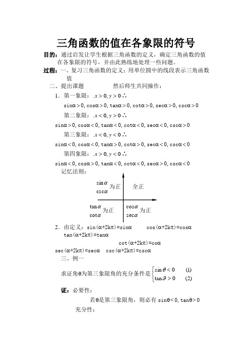 高中数学三角函数的值在各象限的符号旧人教高中必修第一册(下)