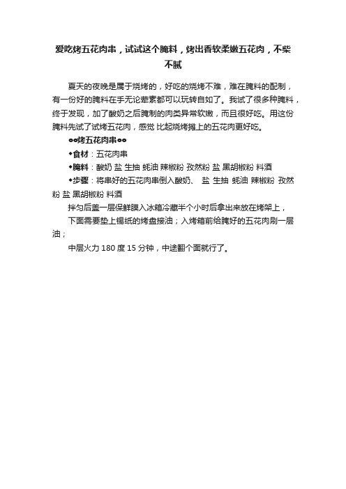 爱吃烤五花肉串，试试这个腌料，烤出香软柔嫩五花肉，不柴不腻