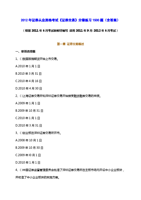 2012年证券从业资格考试《证券交易》分章练习1500题含答案