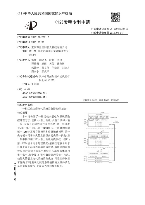 【CN109840234A】一种运载火箭电气系统及数据处理方法【专利】