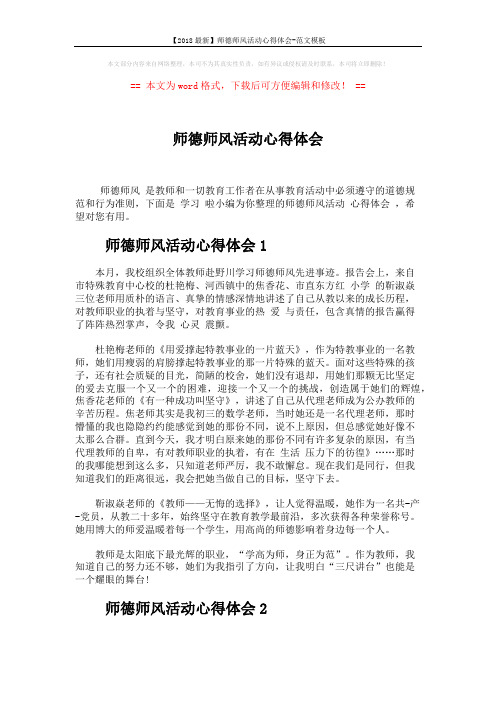 【2018最新】师德师风活动心得体会-范文模板 (5页)