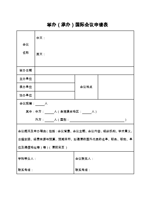 (新版)国际会议申请表