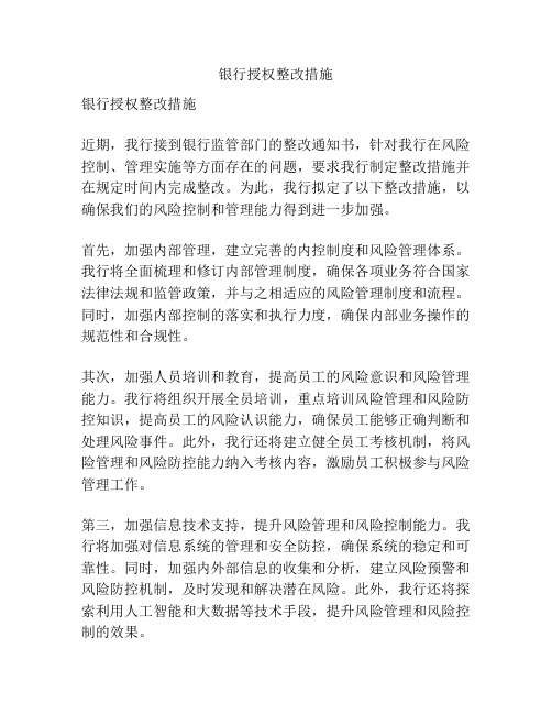 银行授权整改措施