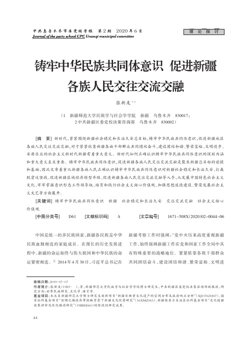 铸牢中华民族共同体意识促进新疆各族人民交往交流交融