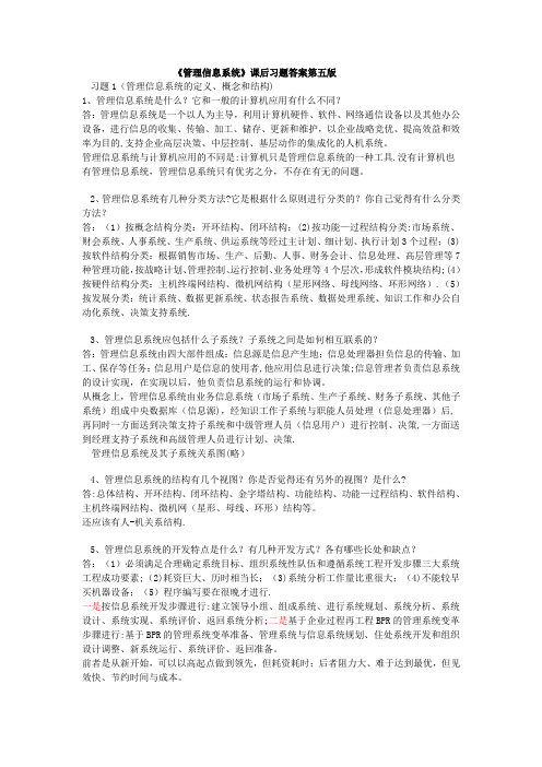 管理信息系统(课后习题答案薛华成第五版)