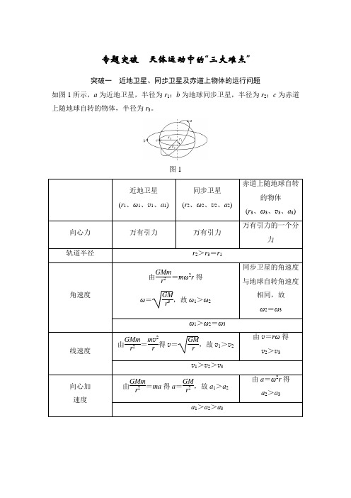 必修2 第四章 专题突破 天体运动中的“三大难点”