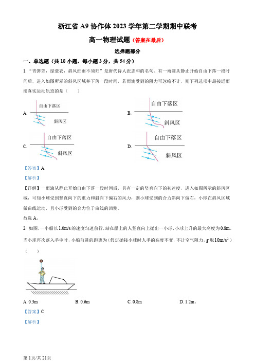 浙江省A9协作体2023-2024学年高一下学期期中联考物理试题含答案