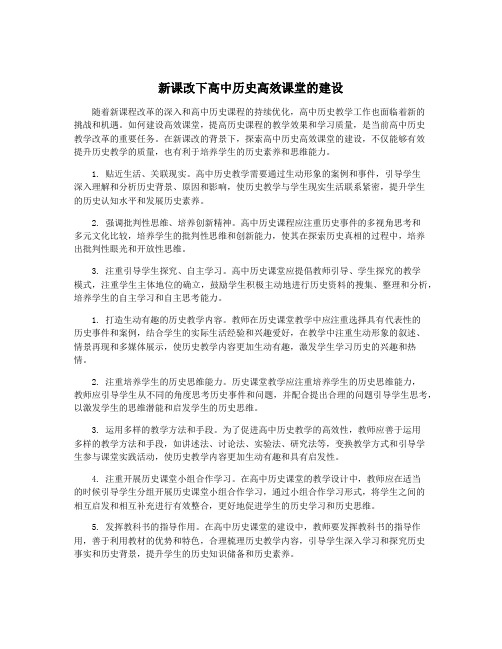 新课改下高中历史高效课堂的建设