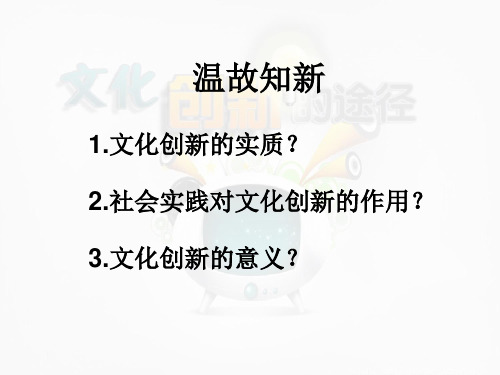 人教版高中政治必修三课件：5.2文化创新的途径(共25张PPT)