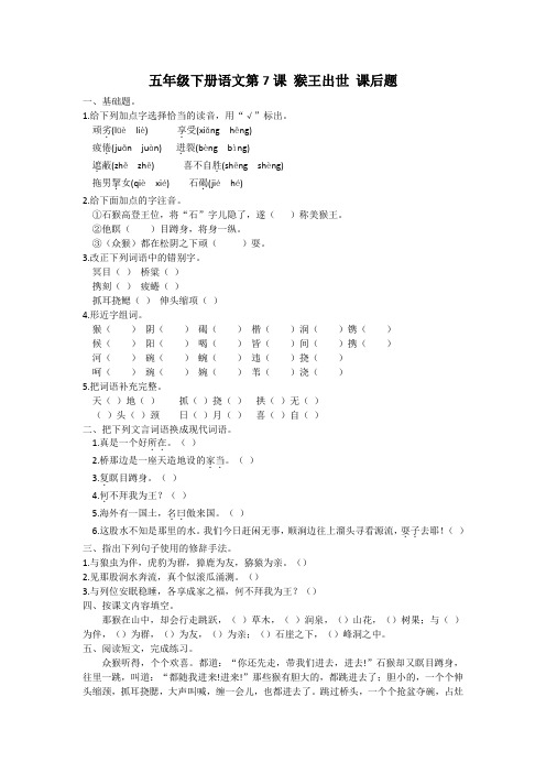 五年级下册语文第7课猴王出世课后题及答案