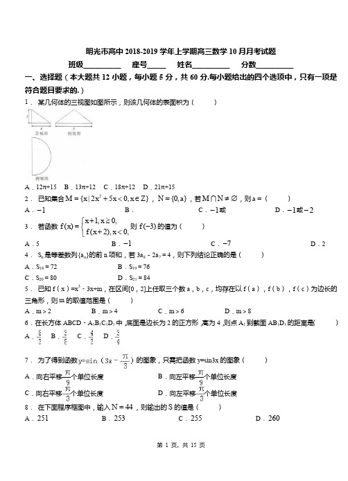 明光市高中2018-2019学年上学期高三数学10月月考试题