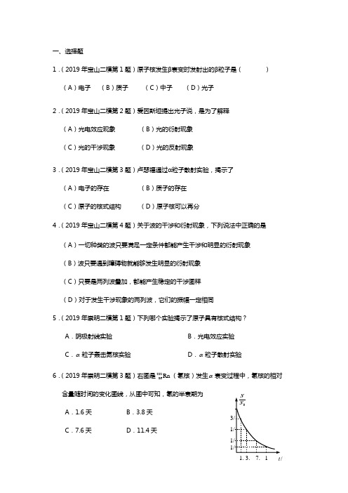 2019年高三二模原子物理学,光学,宇宙,物理学史专题汇编+参考答案+评分标准