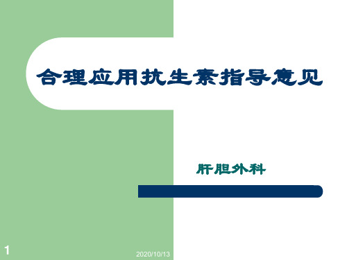 合理应用抗生素指导意见PPT课件