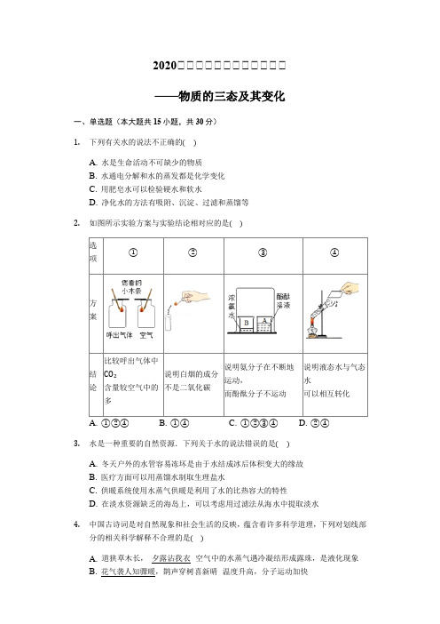 2020届九年级中考化学对点复习训练——物质的三态及变化 解析版