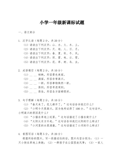 小学一年级新课标试题