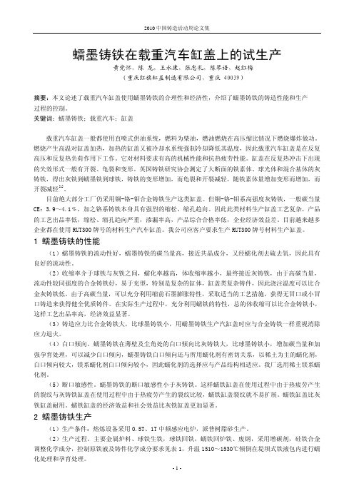 68.蠕墨铸铁在载重汽车缸盖上的试生产