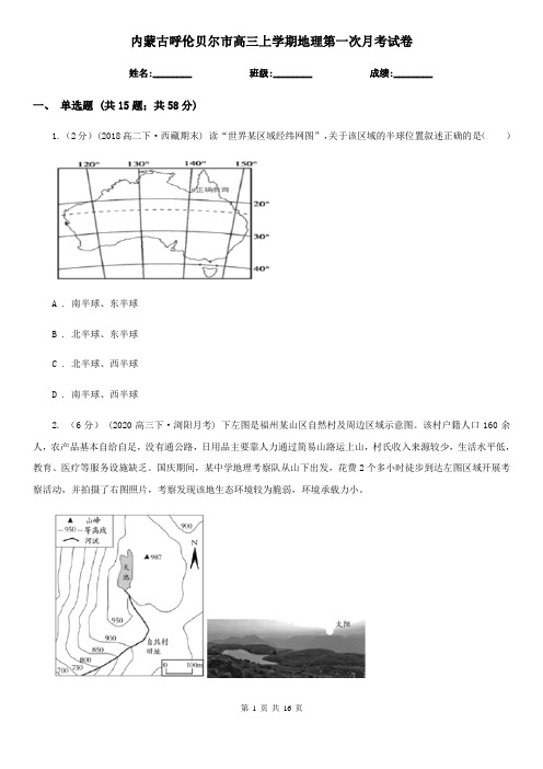 内蒙古呼伦贝尔市高三上学期地理第一次月考试卷