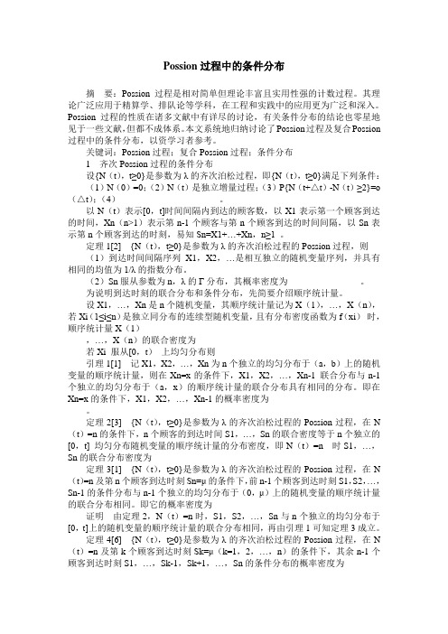 Possion过程中的条件分布