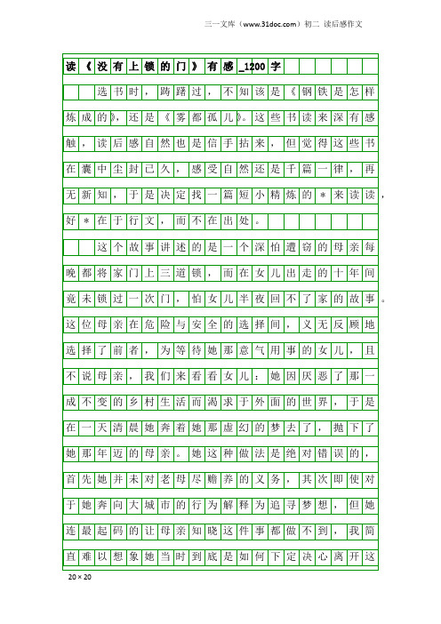 初二读后感作文：读《没有上锁的门》有感_1200字