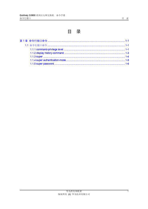 Quidway S3900系列以太网交换机命令手册-01-命令行接口命令