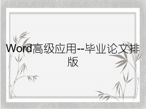 Word高级应用--毕业论文排版