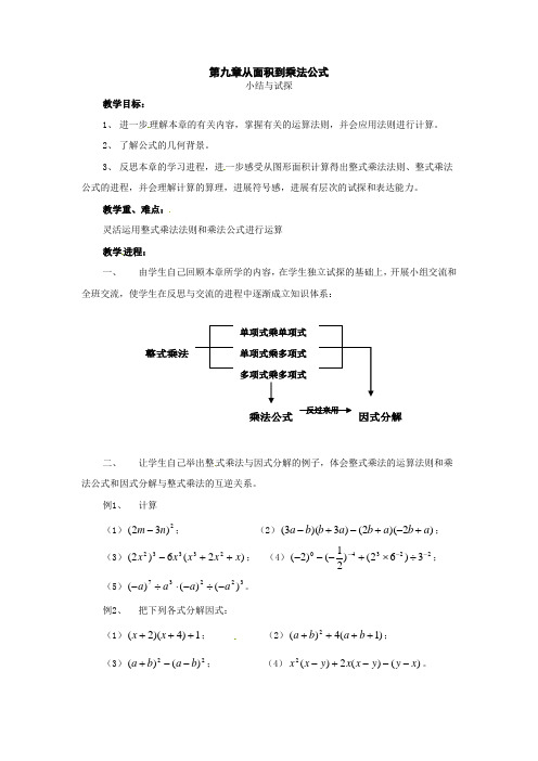 苏科版初中数学七年级下册全册教案第九章从面积到乘法