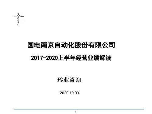 国电南自2017-2020上半年业绩解读