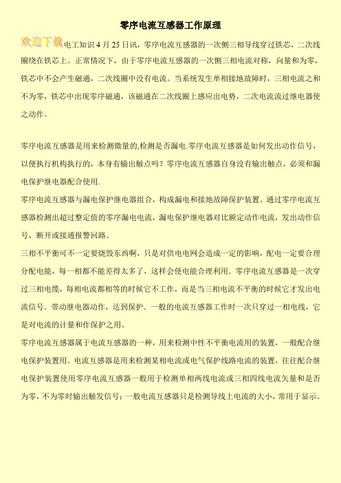 零序电流互感器工作原理