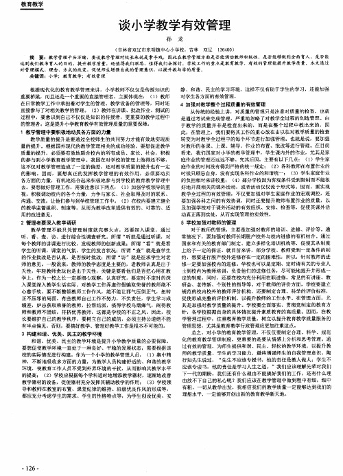 谈小学教学有效管理