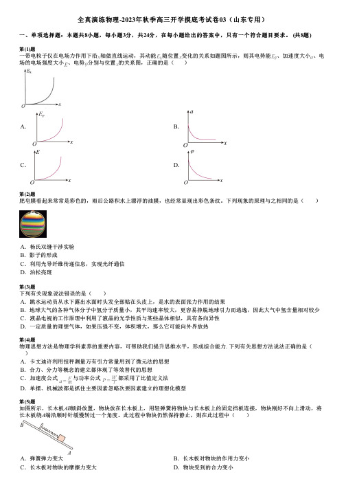 全真演练物理-2023年秋季高三开学摸底考试卷03(山东专用)