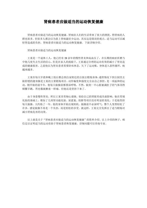 肾病患者应做适当的运动恢复健康