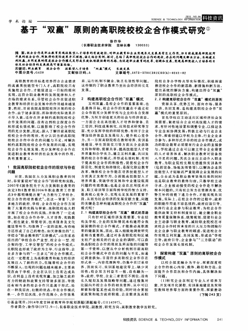 基于“双赢”原则的高职院校校企合作模式研究