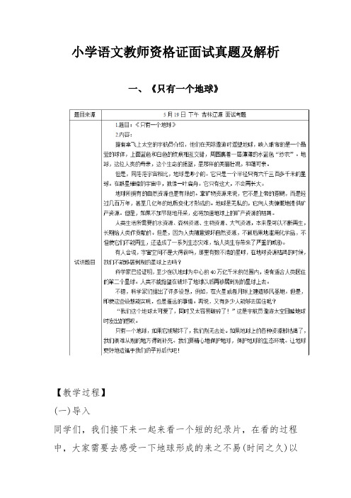 小学语文教师资格证面试真题及解析